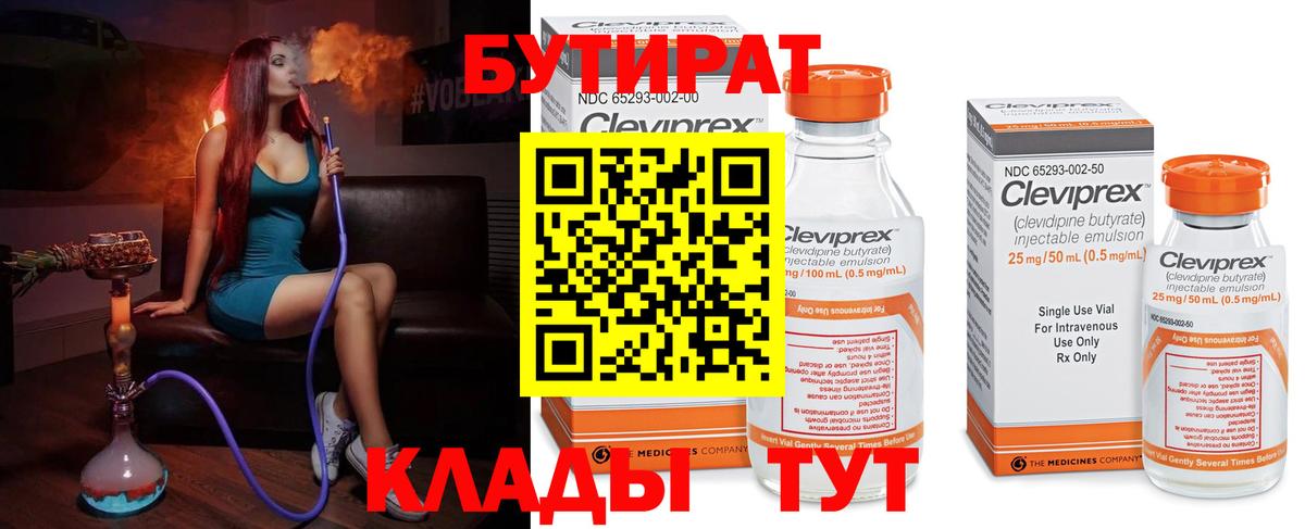 БУТИРАТ Butirat Южноуральск