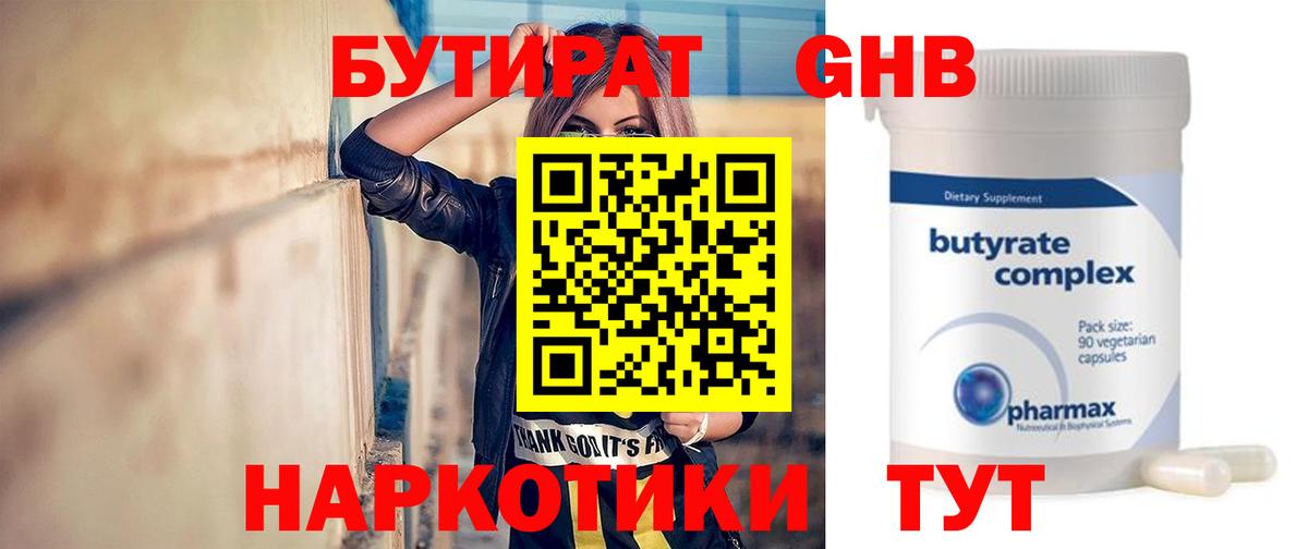 Бутират  БУТИРАТ оксибутират  Вход с VPN  Южноуральск 
